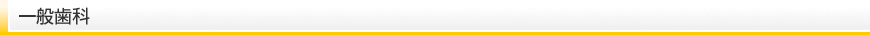 一般歯科