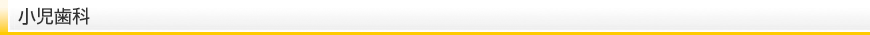 小児歯科